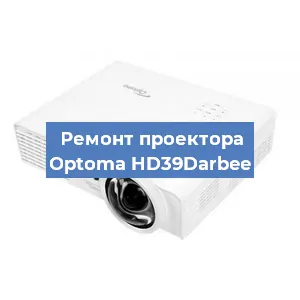 Замена матрицы на проекторе Optoma HD39Darbee в Нижнем Новгороде